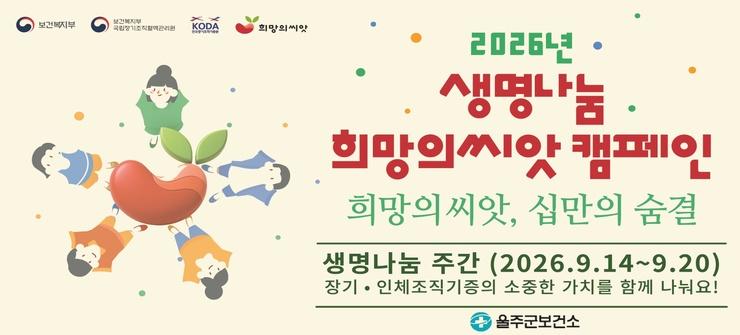 생명나눔 주간 희망의씨앗 캠페인 안내