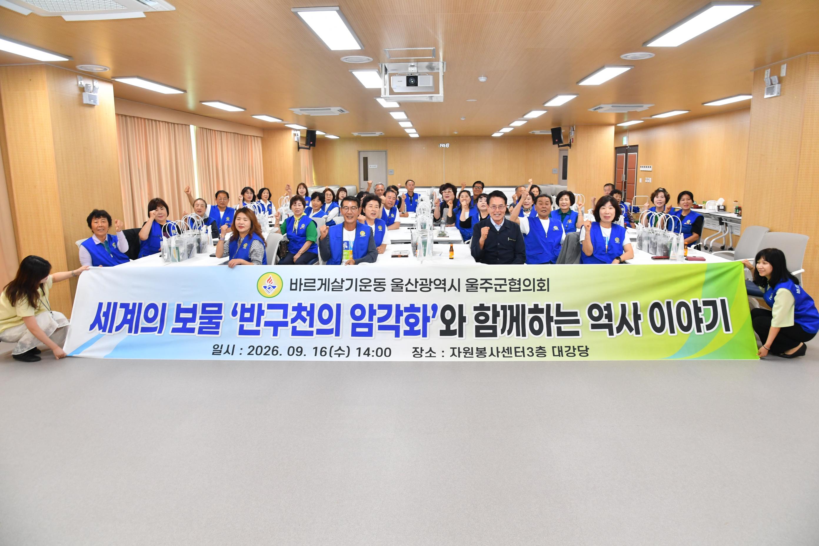 바르게살기운동울주군협의회 울주의 문화재와 역사  알아가기