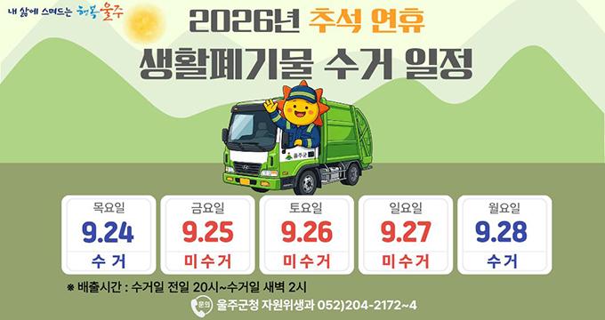2026년 추석 연휴 생활폐기물 수거일정 안내
