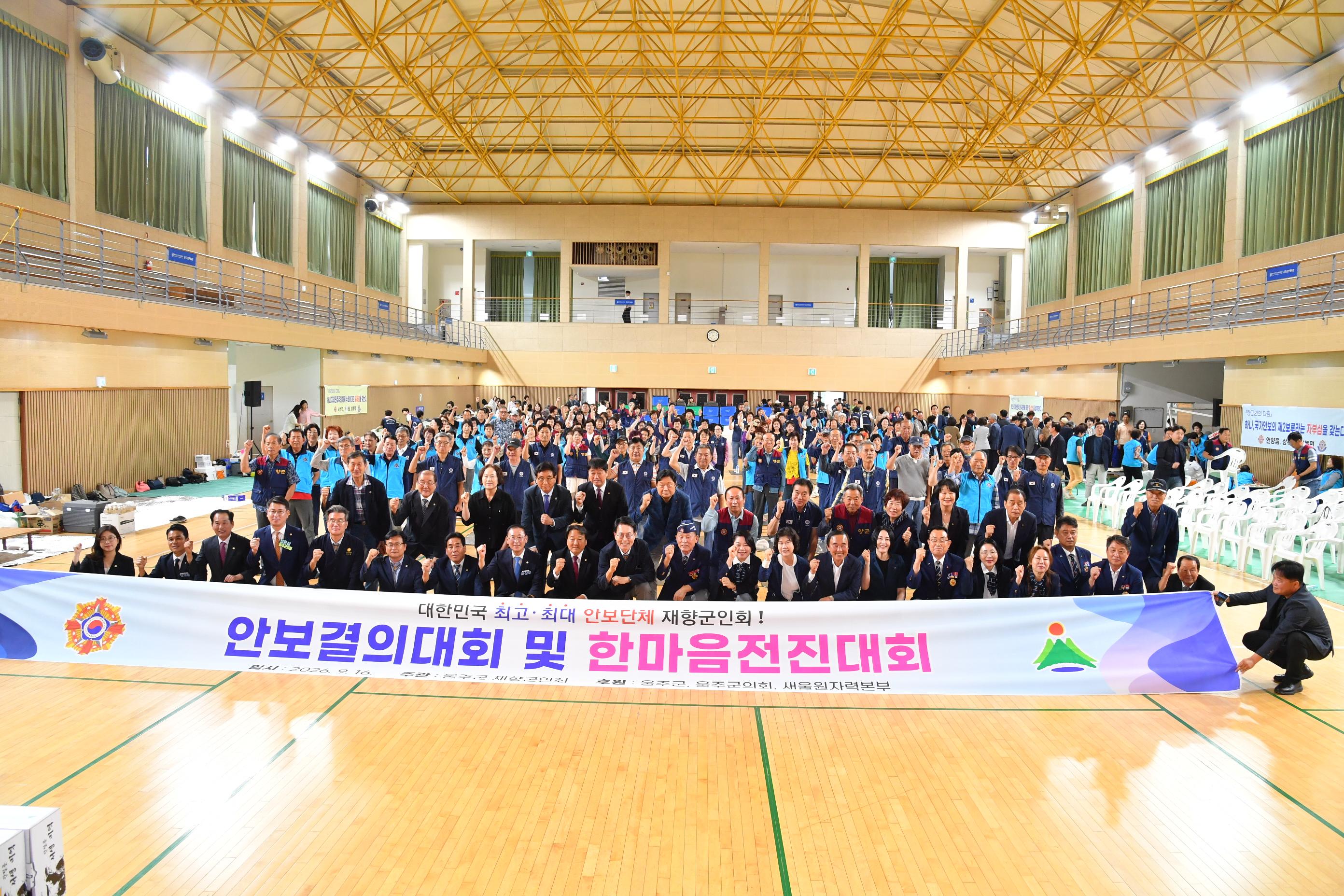 울주군재향군인회 안보결의 및 한마음 전진대회