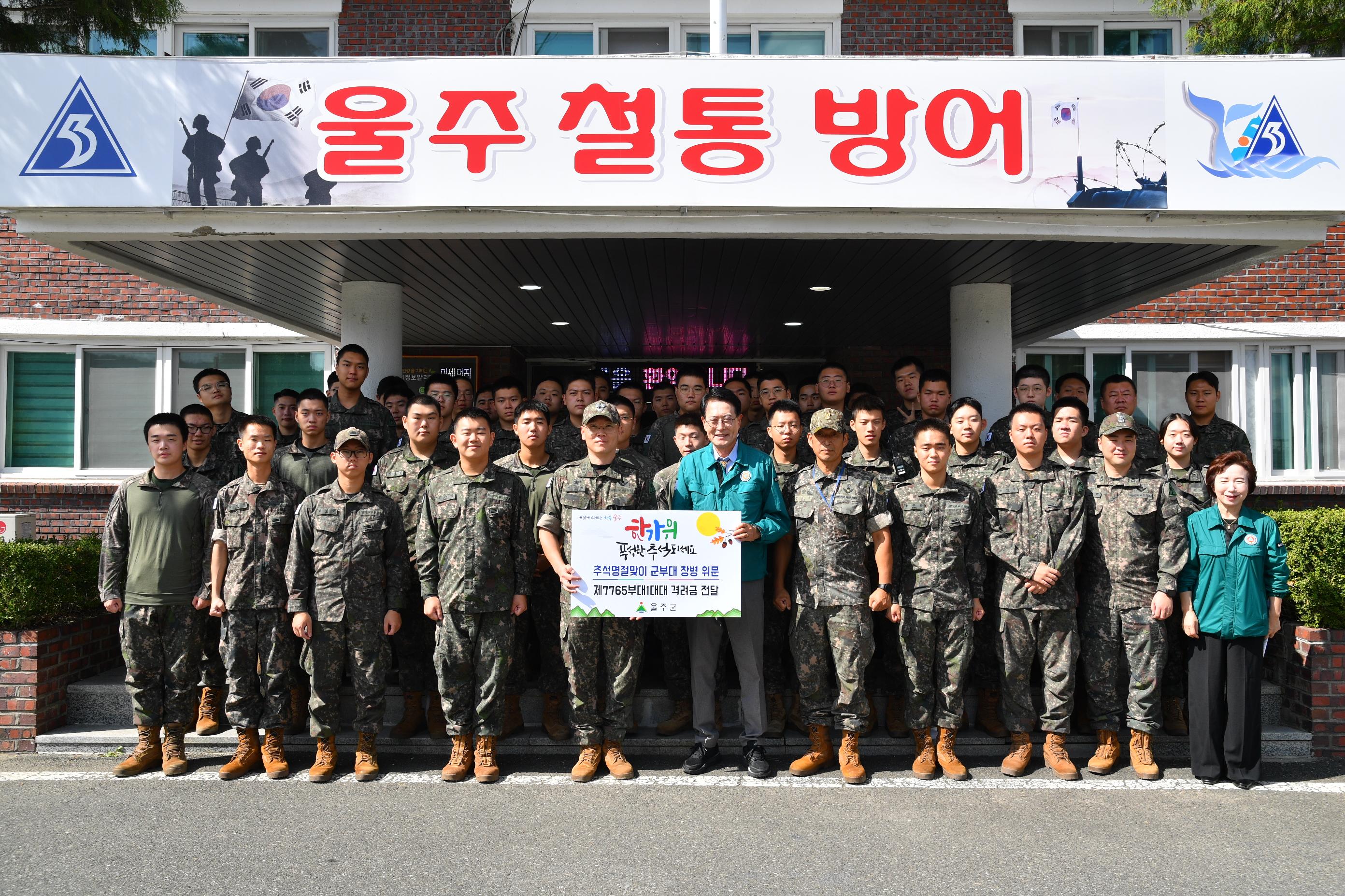 추석 명절맞이 제7765부대 1대대 위문