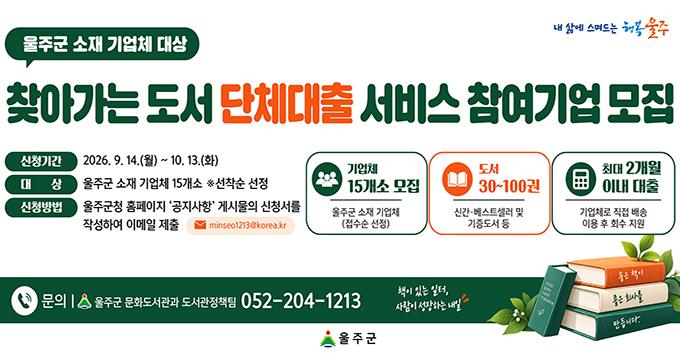 2026년 울주군 소재 기업체 대상 도서 단체대출 서비스 참여기업 모집