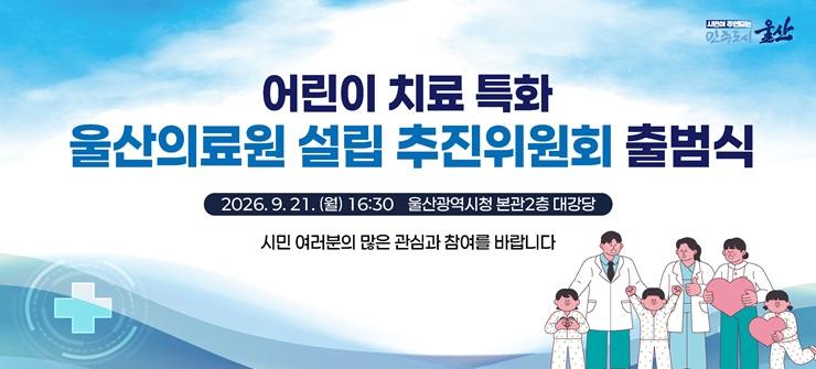 어린이 치료 특화 울산의료원 설립 추진위원회 출범식