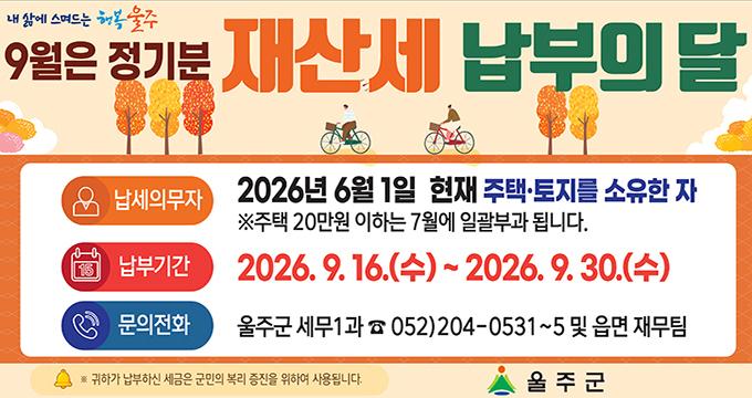 9월 정기분 재산세(주택2기분, 토지분) 납부 안내