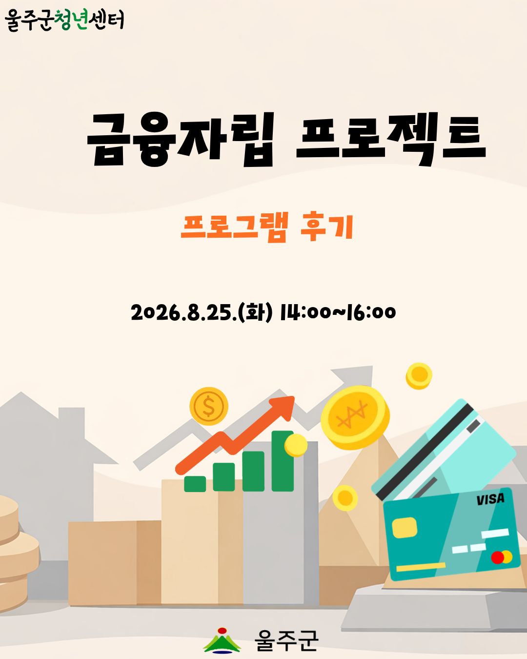 [금융 자립 프로젝트 1차] 프로그램