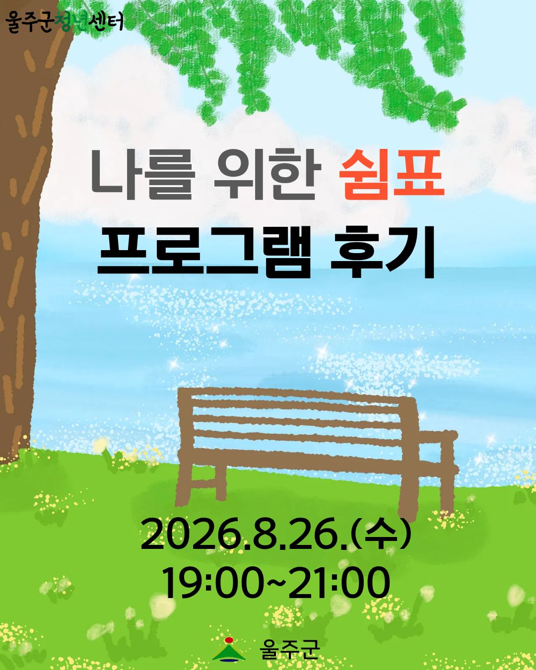 [나를 위한 쉼표 2차] 프로그램