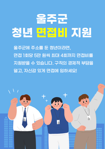 울주군에 주소를 둔 청년이라면, 면접 1회당 5만 원씩 최대 4회까지 면접비를 지원받을 수 있습니다. 구직의 경제적 부담을 덜고, 자신감 있게 면접에 임하세요!