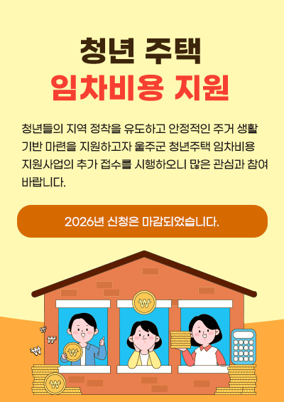 청년들의 지역 정착을 유도하고 안정적인 주거 생활 기반 마련을 지원하고자 울주군 청년주택 임차비용 지원사업의 추가 접수를 시행하오니 많은 관심과 참여 바랍니다. 접수기간 : 2026년 신청은 마감되었습니다.