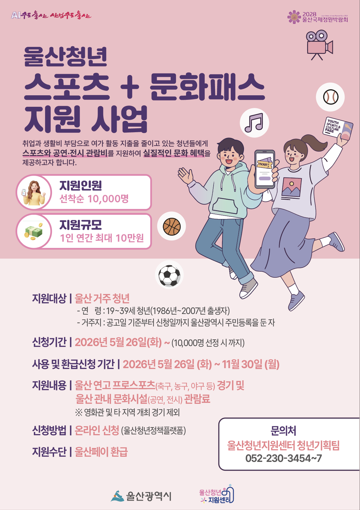 울산시에서 울산 관내 스포츠 경기 및 문화예술 관람료 환급(1인당 최대 10만원)을 해주는 울산청년 스포츠+문화패스 지원자 모집 중입니다.
