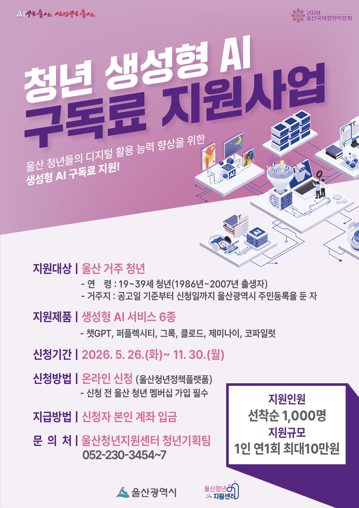 울산광역시에서 2026년 청년 생성형 AI 구독료 지원사업으로 1인당 연 1회, 1개 서비스에 한하여 최대 10만원 지원합니다.