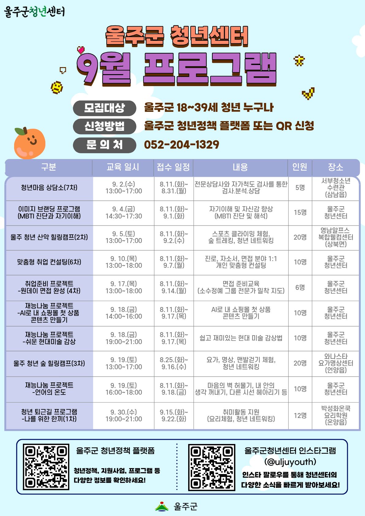 울주군청년센터 9월의 전체 프로그램 일정을 공개합니다.  청년 여러분의 성장과 휴식을 지원하는 다양한 프로그램이 준비되어 있으니, 상세 일정을 확인해 보세요!