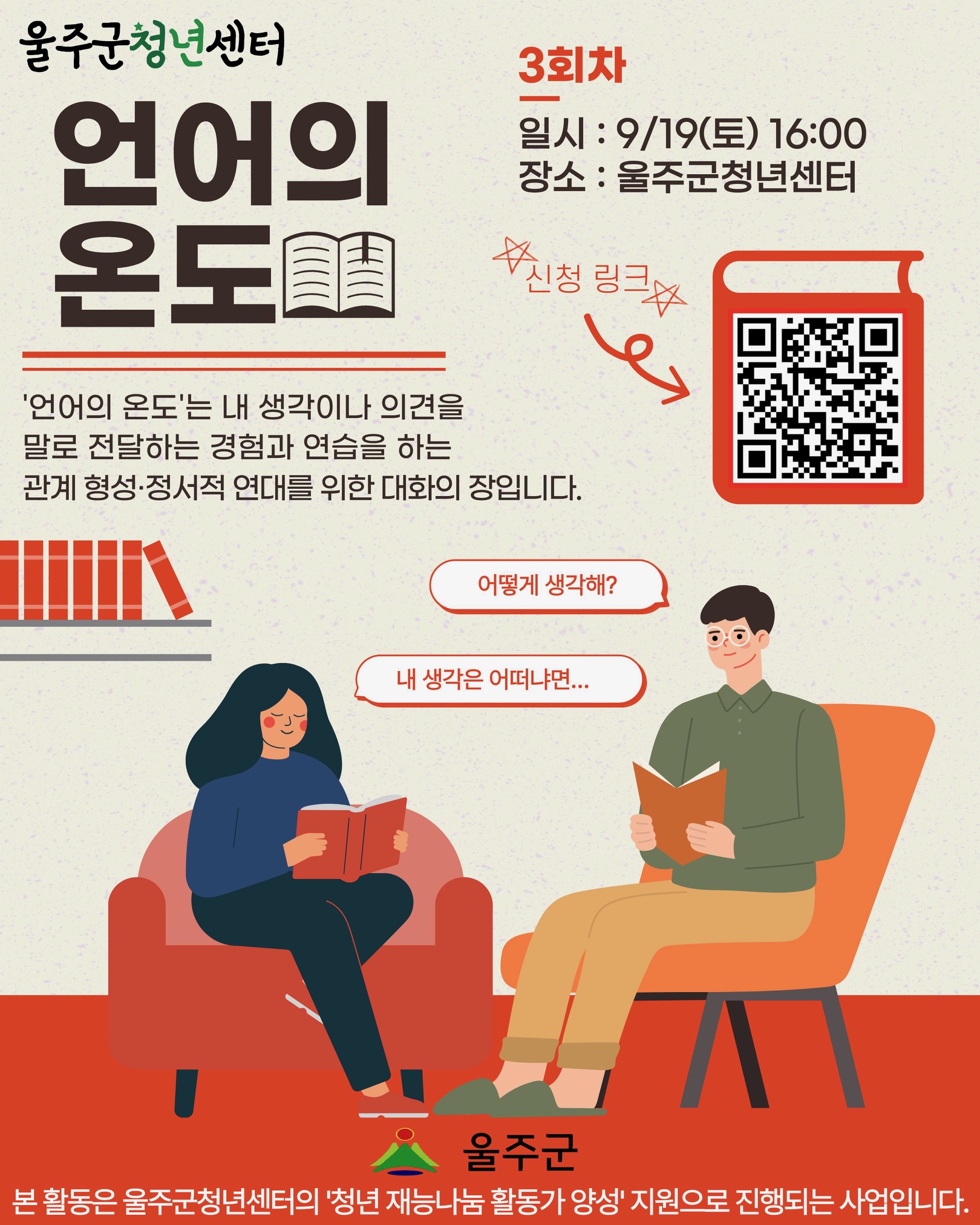 일상 속 소소한 상황이나 청년 문제, 사회적 현안, 책이나 여러 창작물‧콘텐츠를 통해 소통을 위한 소재를 찾고 생산적이고 건설적인 대화를 나눕니다.  남들에게 내 생각을 조리있게 말하는 연습을 하고 싶거나 주제나 소재에 대한 여러 사람들의 생각이 궁금하다면 이곳에서 언어의 온도를 함께 느껴보는 건 어떨까요?  정답을 내리기보다, 서로의 시선을 공유하며 생각의 폭을 확장할 청년들을 기다립니다.