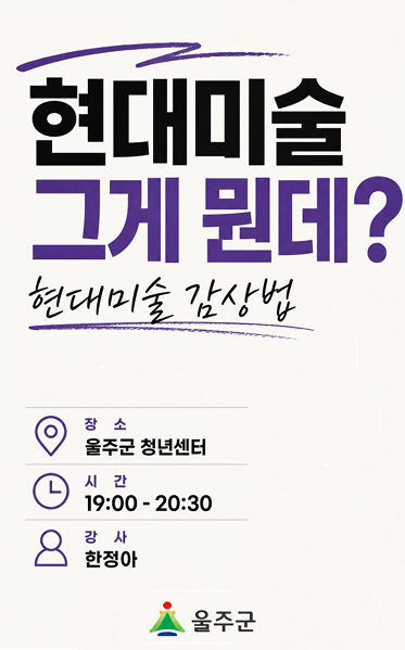 울주군 청년지원센터의 지원 사업으로 현대미술 강의를 하게되었습니다! 작가이자 관람객인 제가 여러분께 현대미술을 쉽게 재미있게 설명해드립니다. 휴가에 문화 예술 충전의 시간을 갖는건 어떨까요? 반갑게 기다리고 있겠습니다.