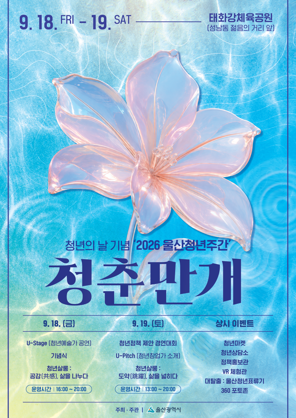 우리의 청춘이 가장 찬란하게 피어나는 순간!  2026 울산청년주간이 태화강 체육공원에서 펼쳐집니다.  청년들이 만나고, 이야기하고, 도전하며 즐길 수 있는 다채로운 프로그램에 여러분을 초대합니다!