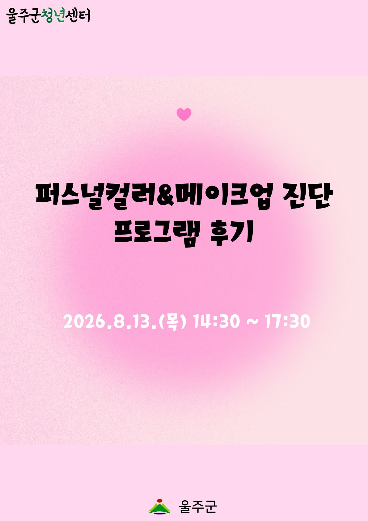 [퍼스널컬러&메이크업 진단 3차] 프로그램
