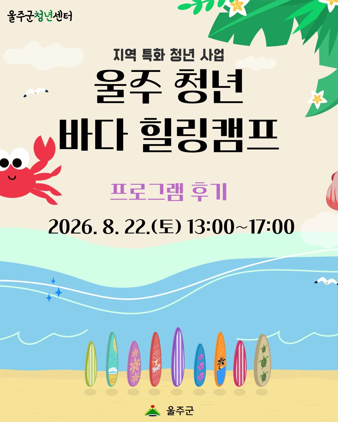 [울주 청년 바다 힐링캠프 3차] 프로그램