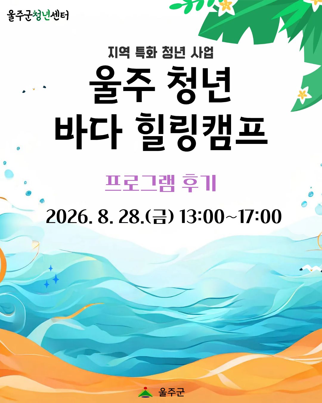 [울주 청년 바다 힐링캠프 4차] 프로그램