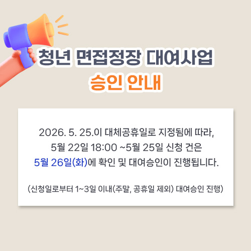 청년 면접정장 대여사업 승인 안내