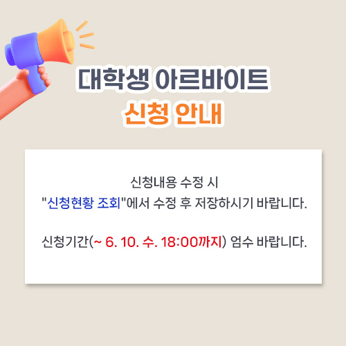 대학생 아르바이트 신청 안내