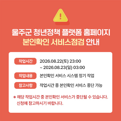 울주군 청년정책 플랫폼 홈페이지 본인확인 서비스점검 안내