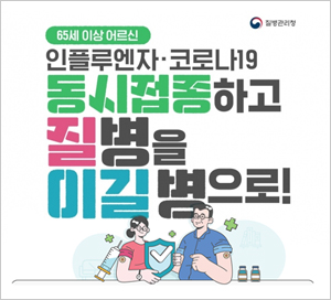 65세 이상 어르신 인플루엔자ㆍ코로나19 동시접종하고 질병을 이길 병으로