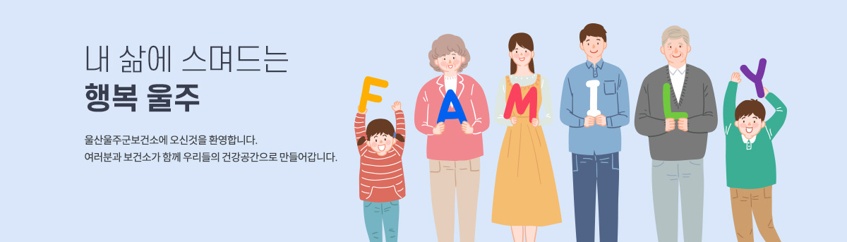 다함께 만드는 건강 행복누리 울주 , 울산울주군보건소에 오신것을 환영합니다. 여러분과 보건소과 함께 우리들의 건강공간으로 만들어 갑니다.