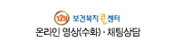 129 보건복지콜센터 온라인 영상(수화) 채팅