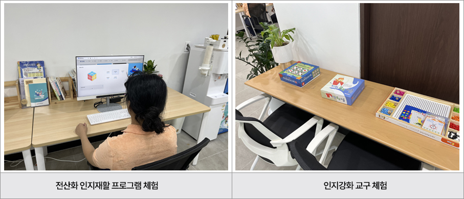 전산화 인지재활 프로그램 체험, 인지강화 교구 체험