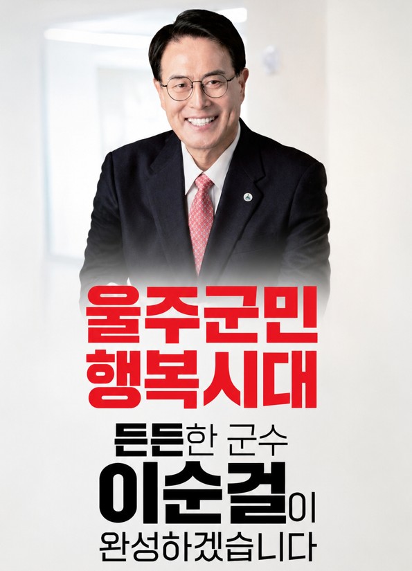 울주군민 행복시대 든든한 군수 이순걸이 완성하겠습니다
