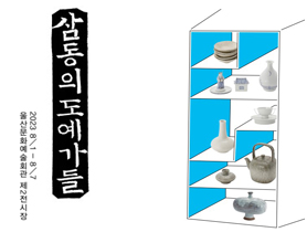 삼동의 도예가들