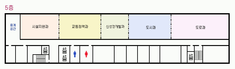 5층-도로과, 도시과, 교통정책과, 신성장개발과, 시설지원과, 특별사법경찰조사실