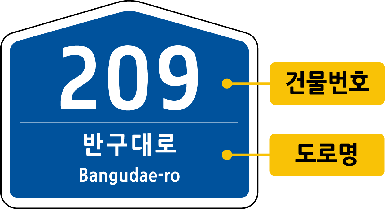 도로명주소 예시