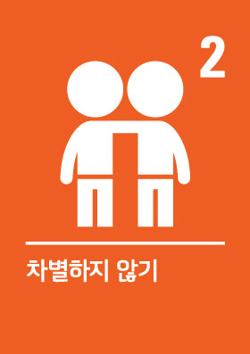 유엔아동관리협약 제2조, 두사람이 어깨동무를 하고 있는 픽토그램, 차별하지 않기