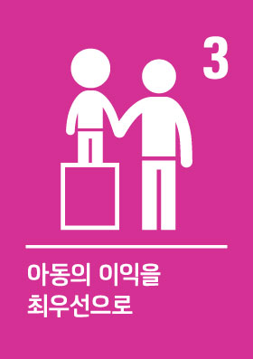 유엔아동관리협약 제3조,작은 사람이 발받침 위에 올라서서 큰 사람과 손잡고 있는 픽토그램,아동의 이익을 최우선으로