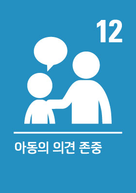 유엔아동관리협약 제12조,큰 사람이 작은 사람의 이야기를 경청해주고 있는 픽토그램, 아동의 의견 존중