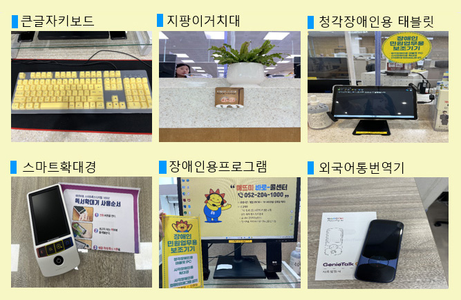민원취약계층 보조기구 및 편의시설, 큰글자키보드, 지팡이거치대, 청각장애인용 태블릿, 스마트확대경, 장애인용프로그램, 외국어통번역기