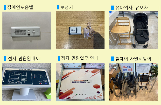 민원취약계층 보조기구 및 편의시설, 장애인도움벨, 보청기, 유아의자, 유모차, 점자 민원안내도, 점자 민원업무 안내, 휠체어 사발지팡이